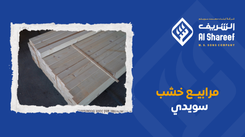 مرابيع خشب سويدي